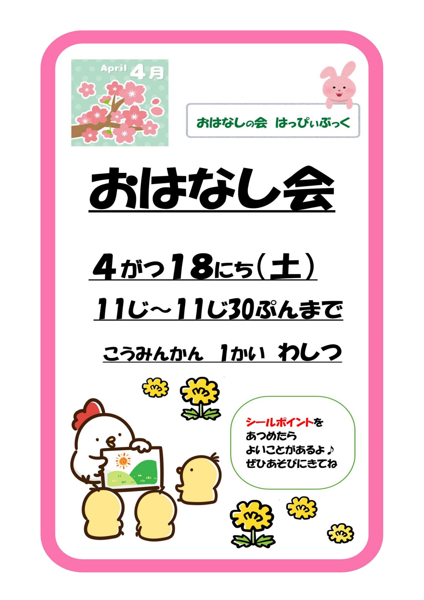 令和8年4月おはなし会の案内ポスター