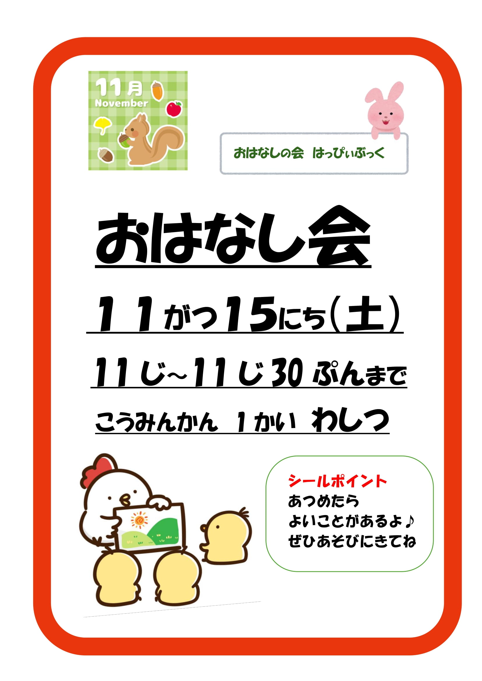 令和7年11月おはなし会の案内ポスター