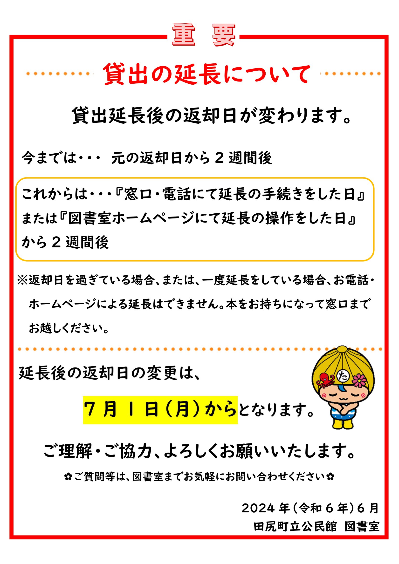 貸出延長に関するお知らせ