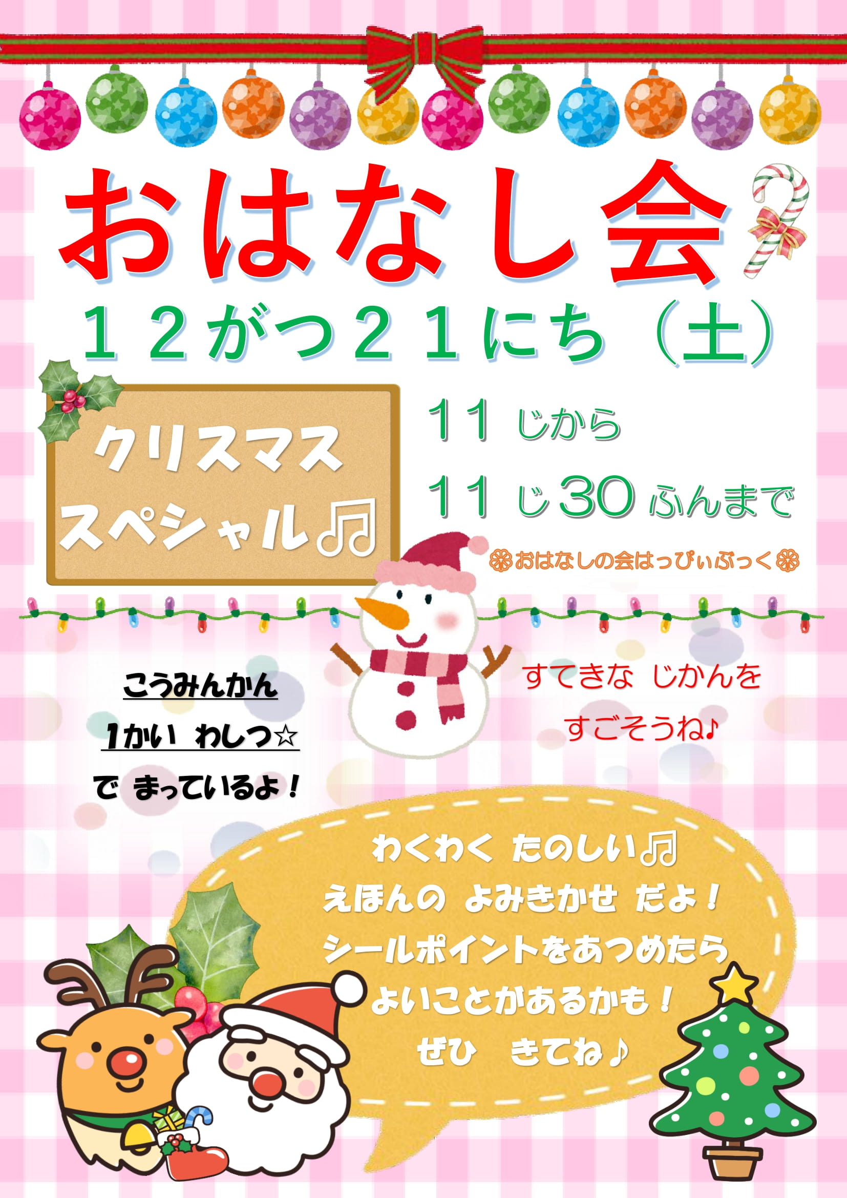 令和6年12月おはなし会の案内ポスター