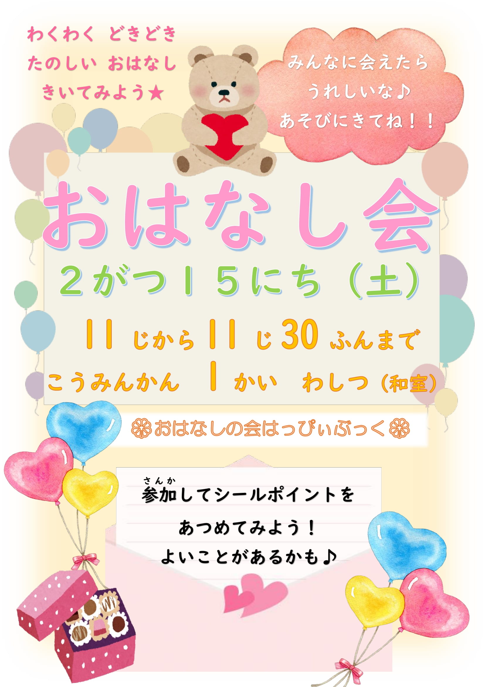 令和7年2月おはなし会の案内ポスター