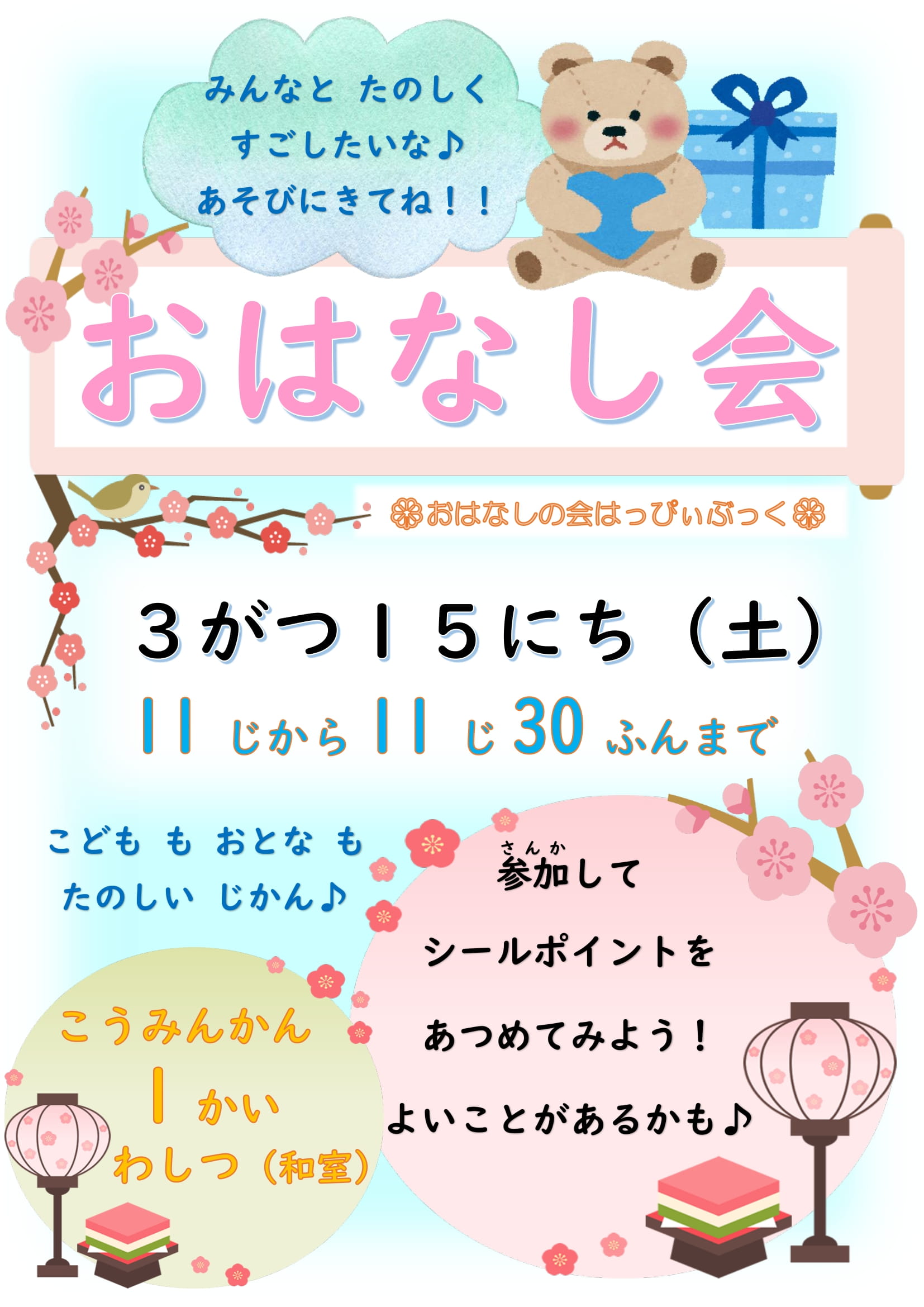 令和7年3月おはなし会の案内ポスター