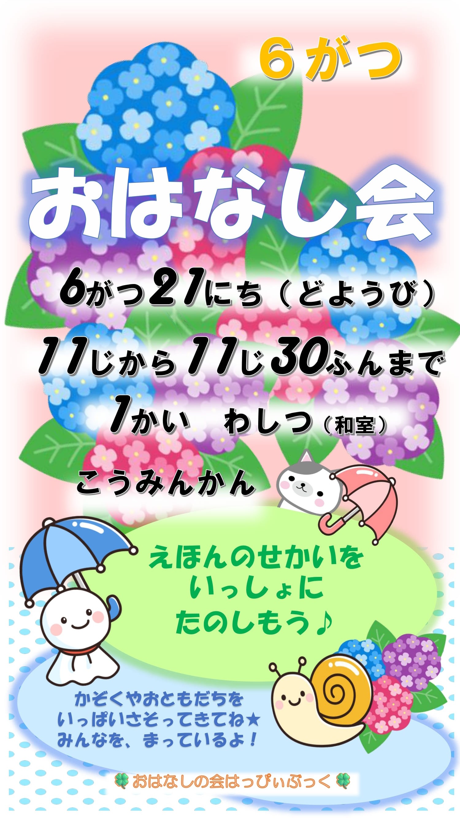令和7年6月おはなし会の案内ポスター