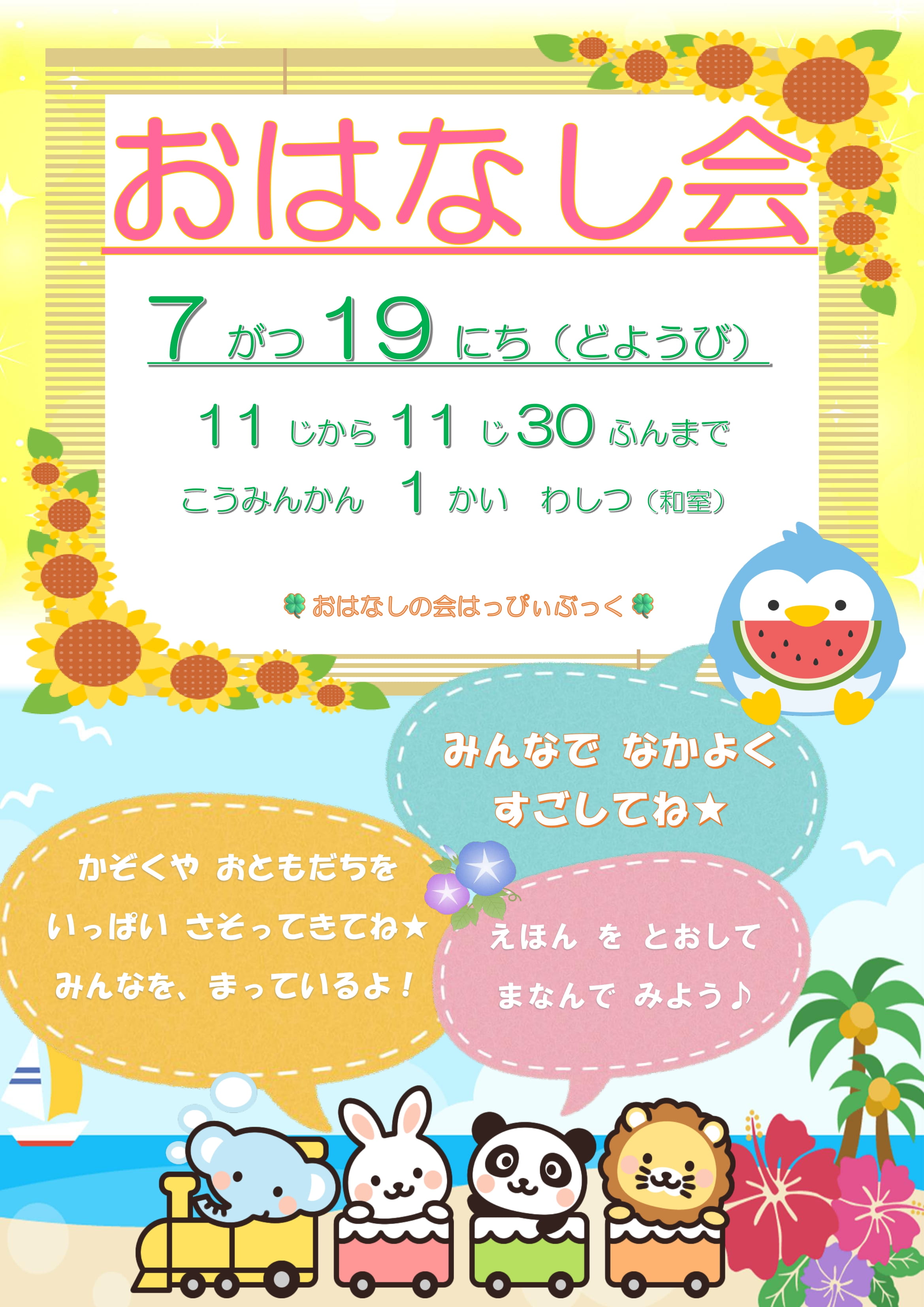 令和7年7月おはなし会の案内ポスター