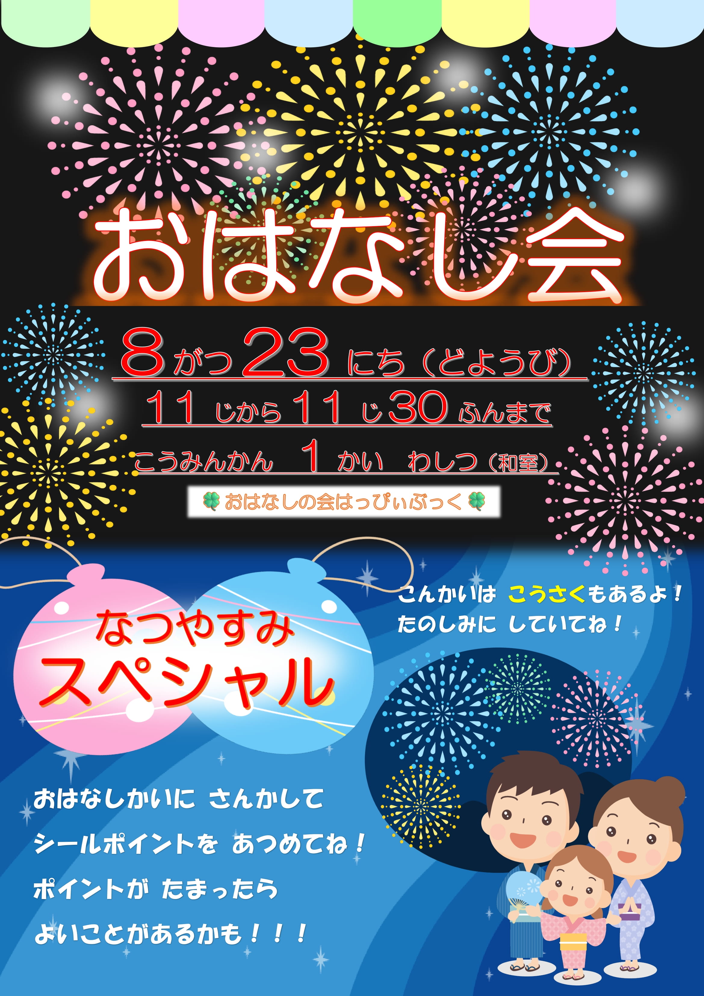 令和7年8月おはなし会の案内ポスター