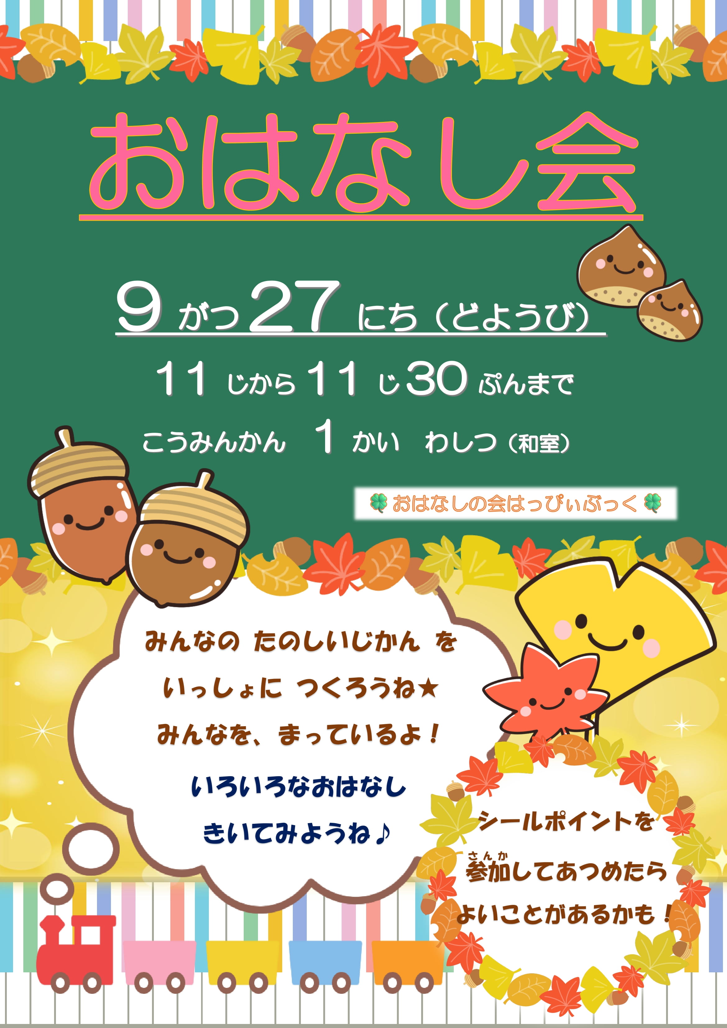 令和7年9月おはなし会の案内ポスター