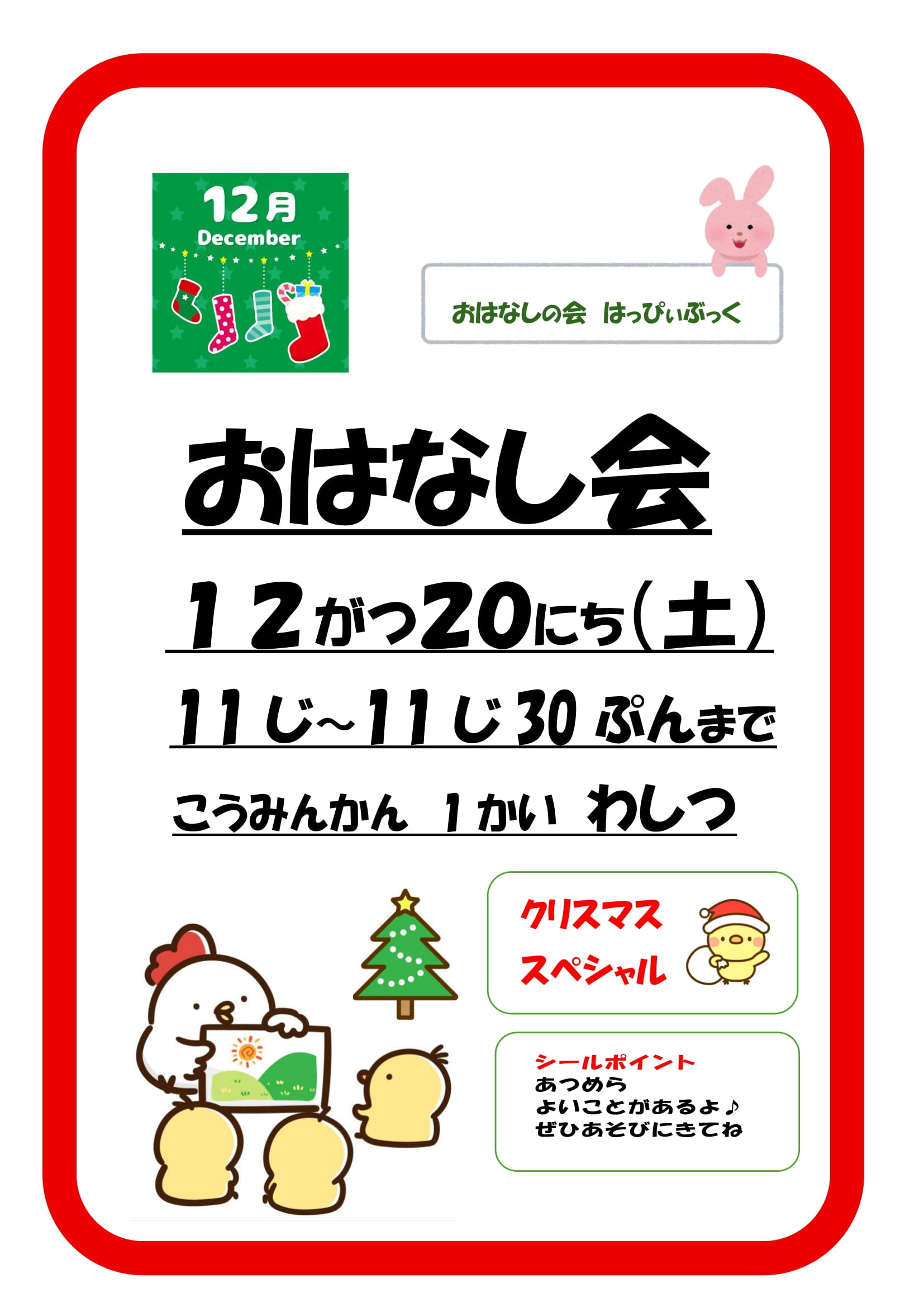 令和7年12月おはなし会の案内ポスター