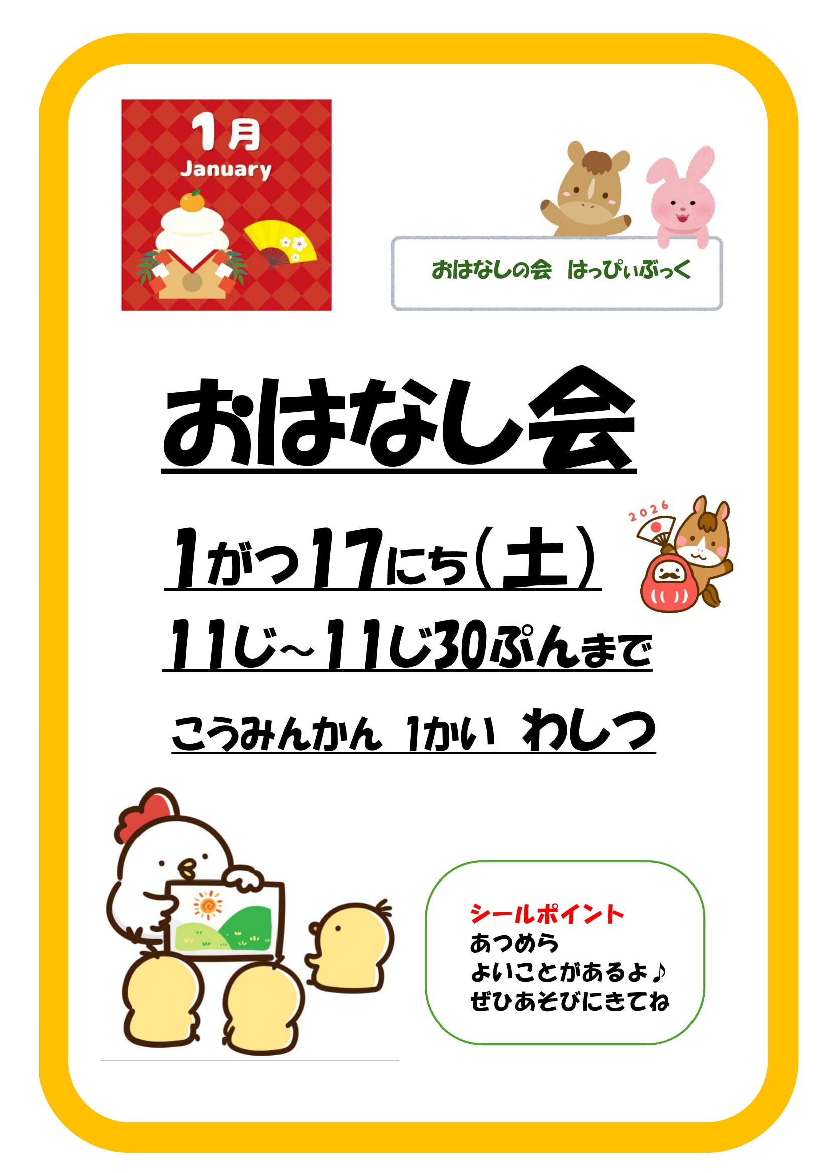 令和8年1月おはなし会の案内ポスター