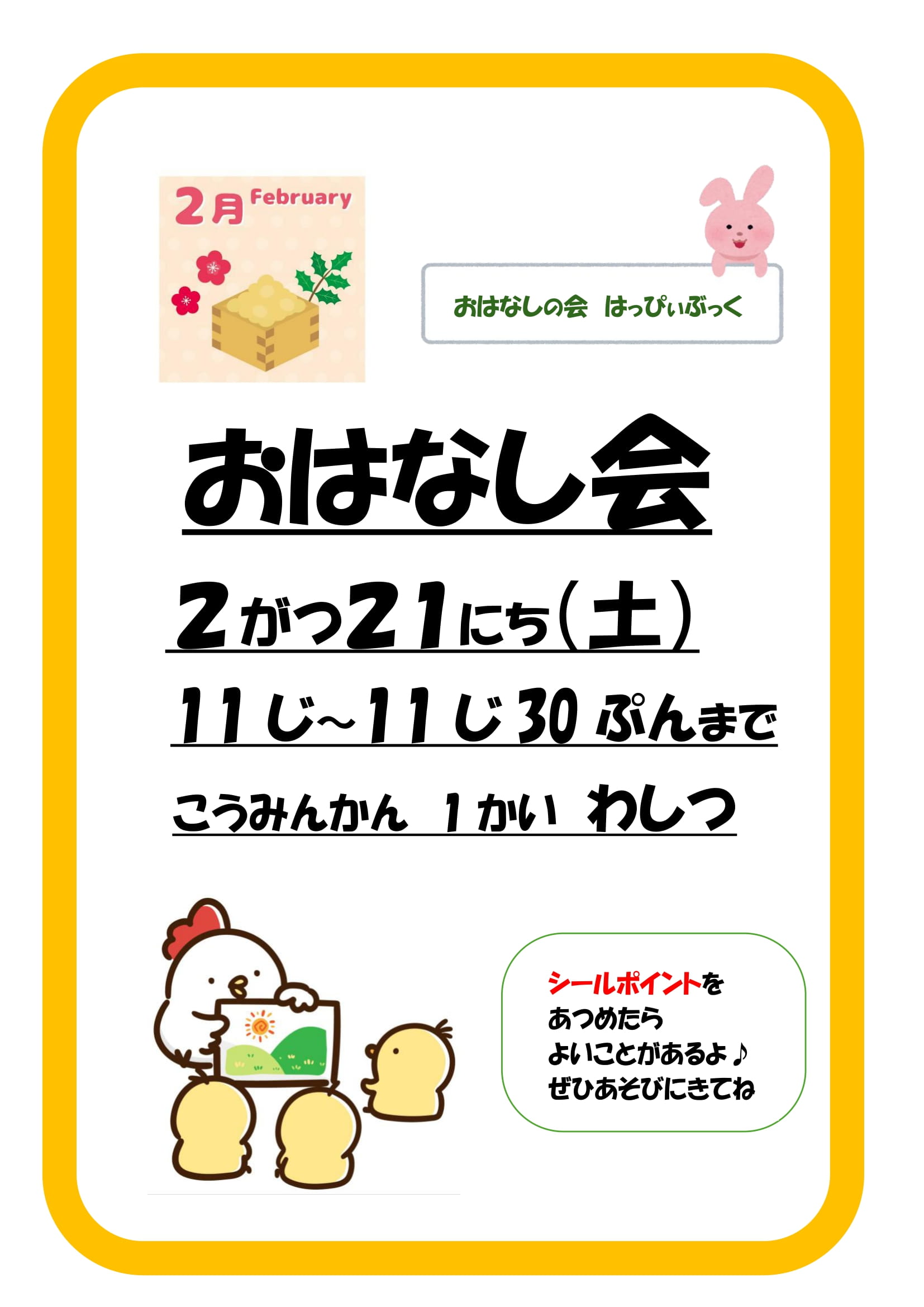 令和8年2月おはなし会の案内ポスター