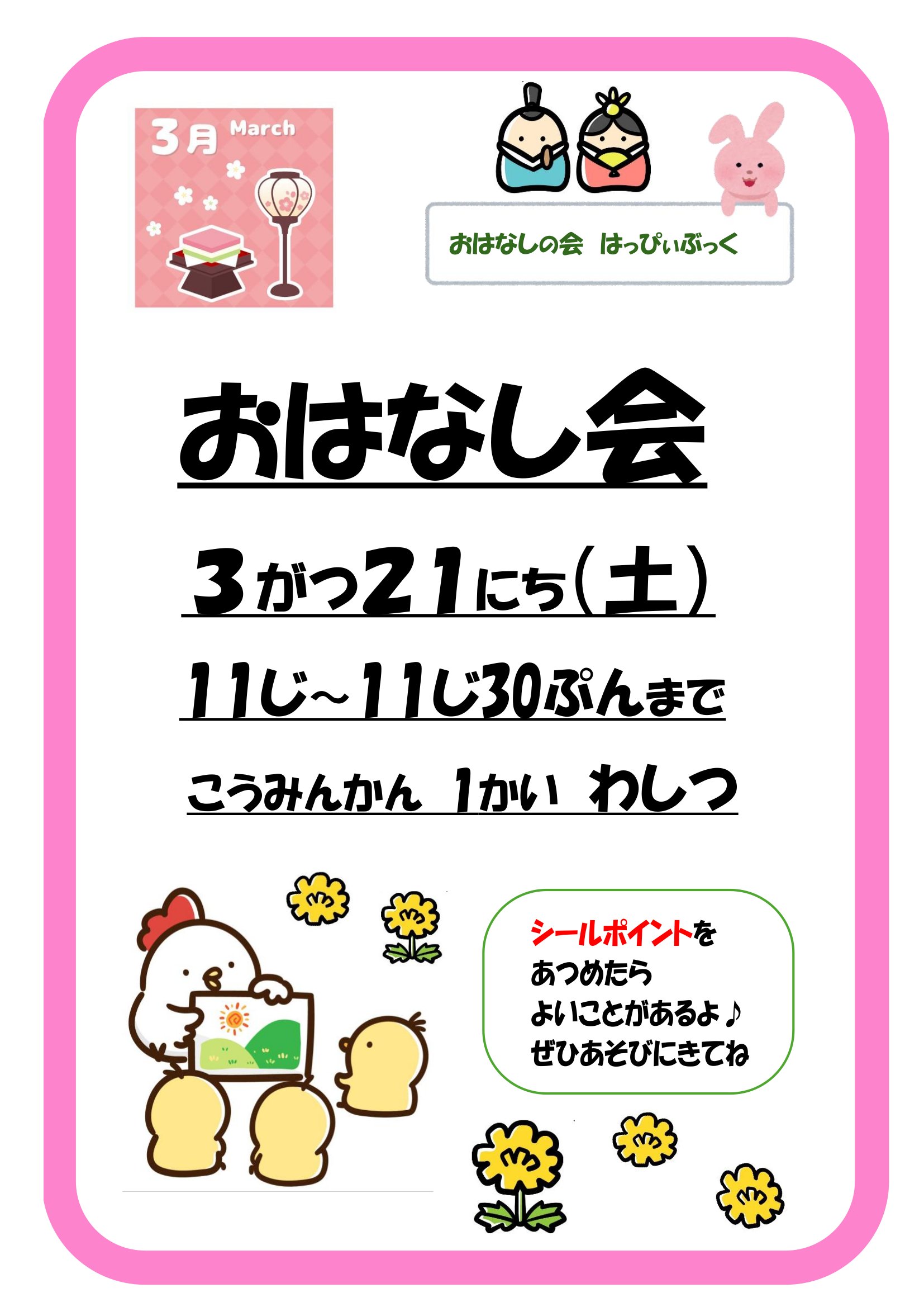 令和8年3月おはなし会の案内ポスター