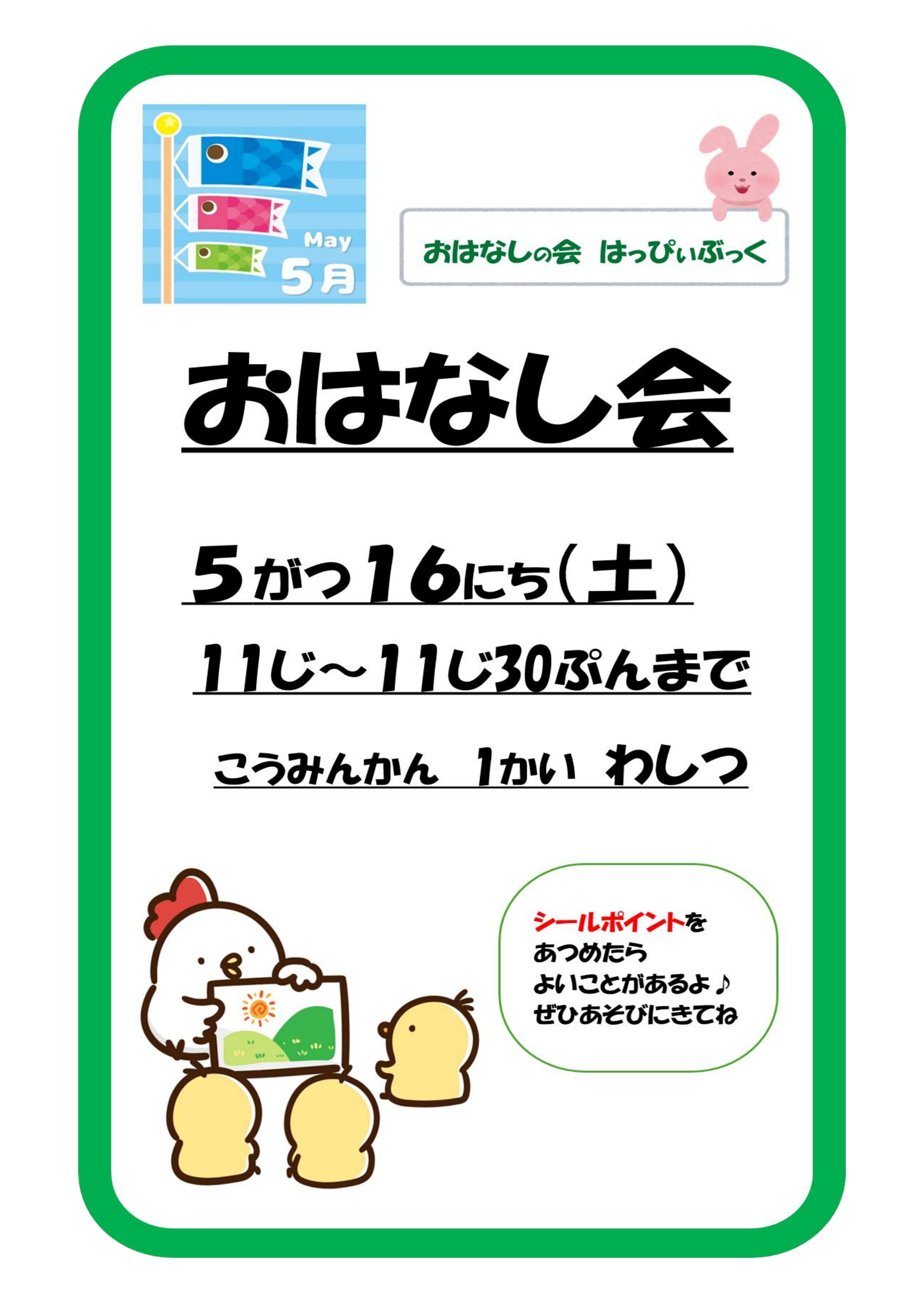 令和8年5月おはなし会の案内ポスター