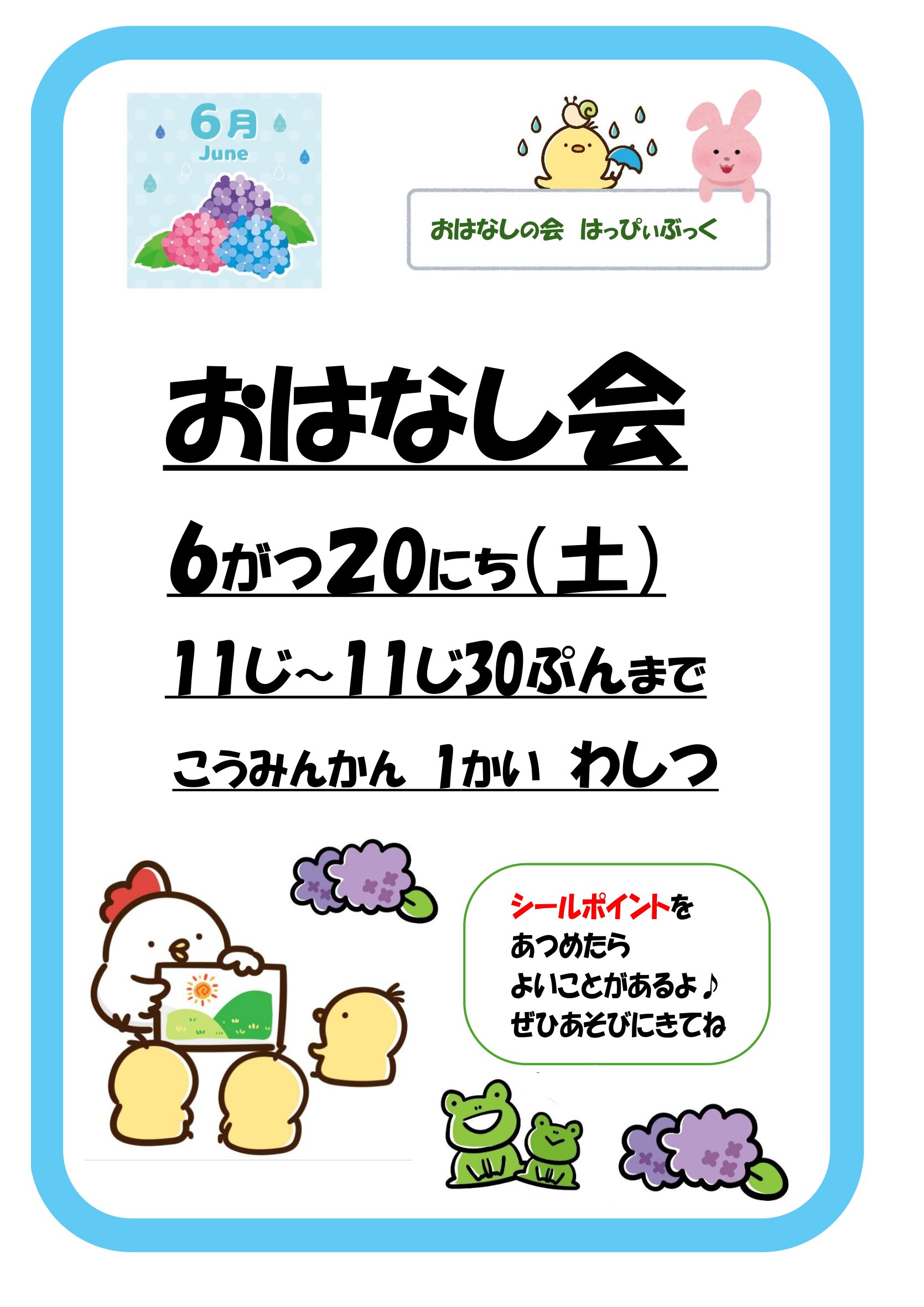 令和8年6月おはなし会の案内ポスター