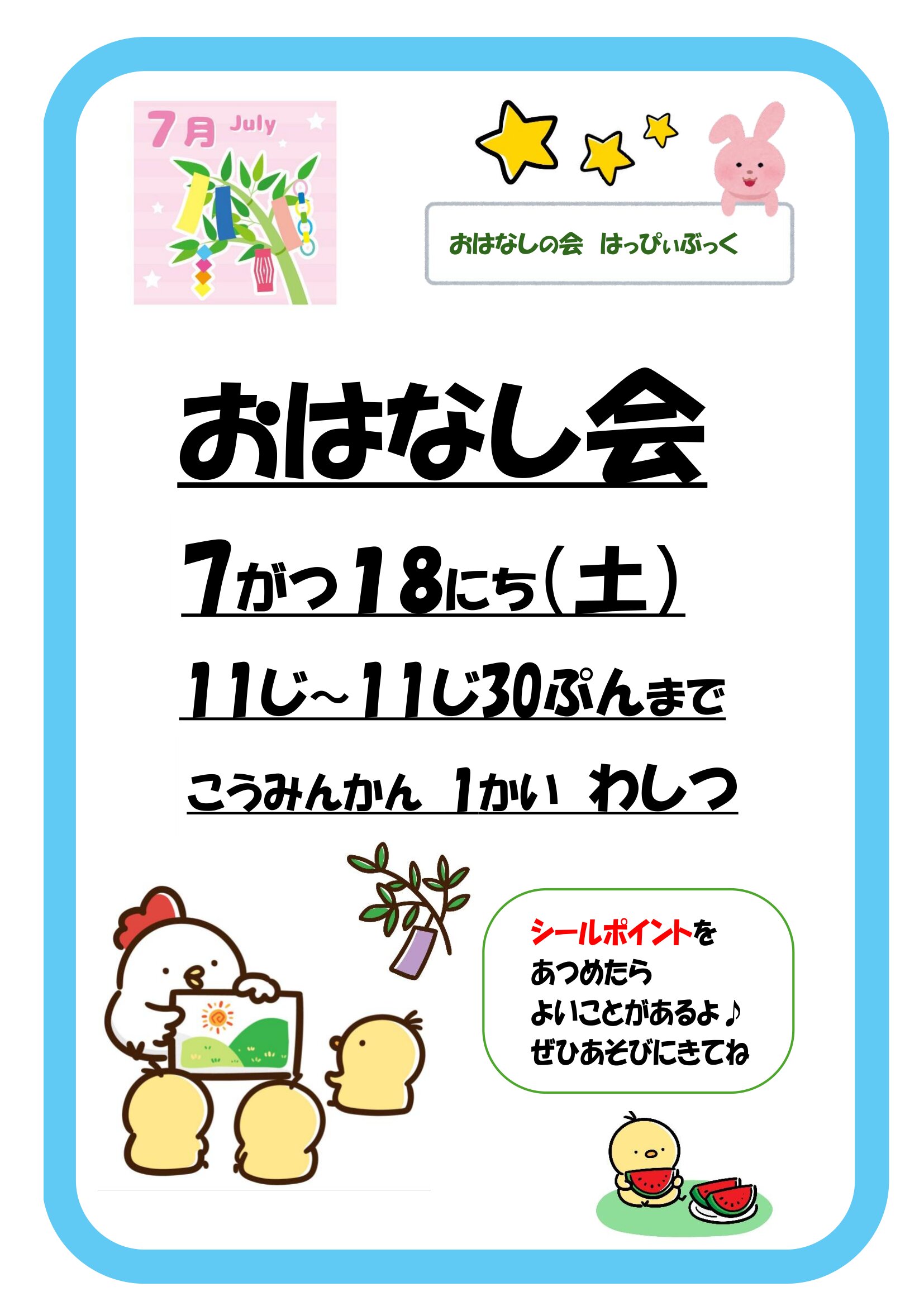 令和8年7月おはなし会の案内ポスター