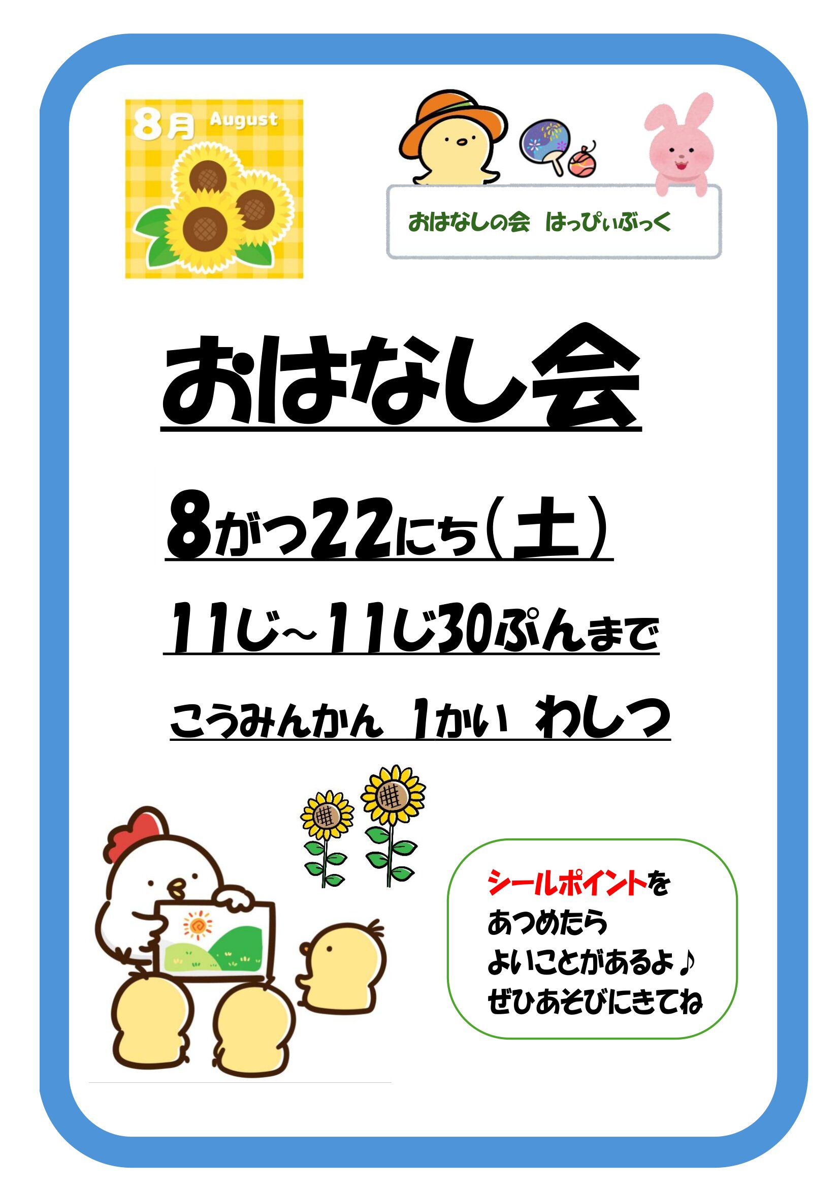 令和8年8月おはなし会の案内ポスター