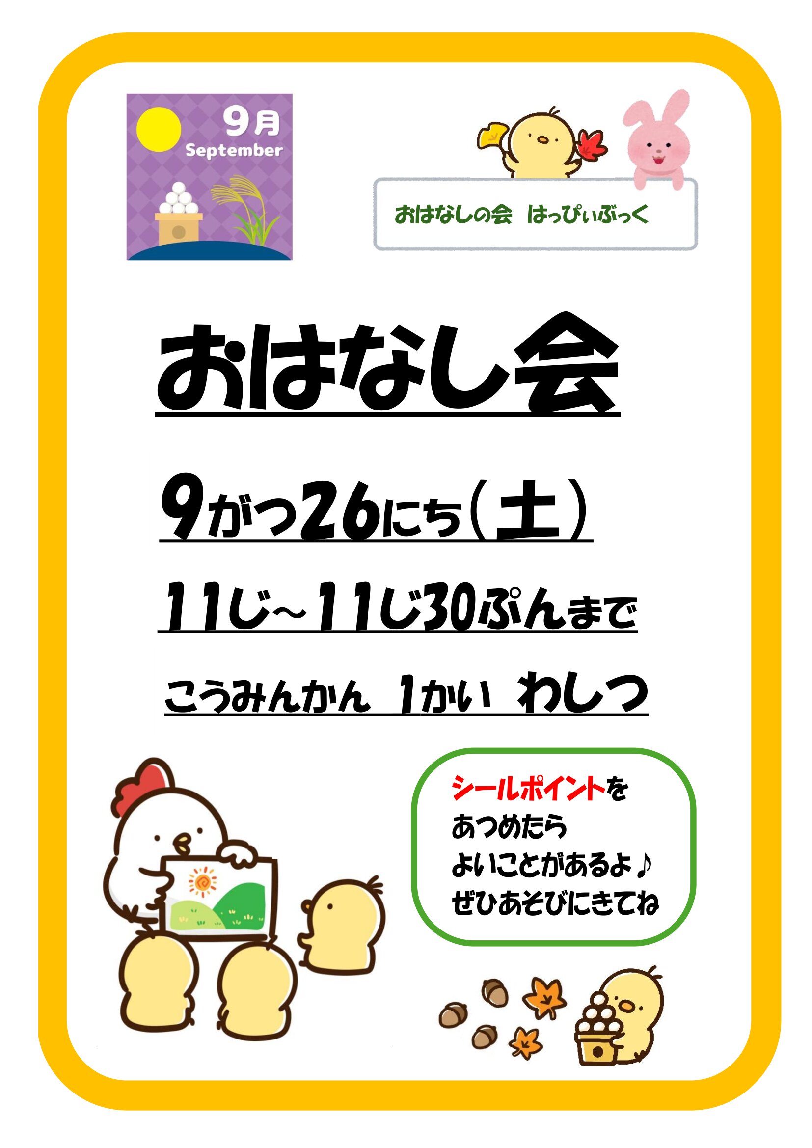 令和8年9月おはなし会の案内ポスター