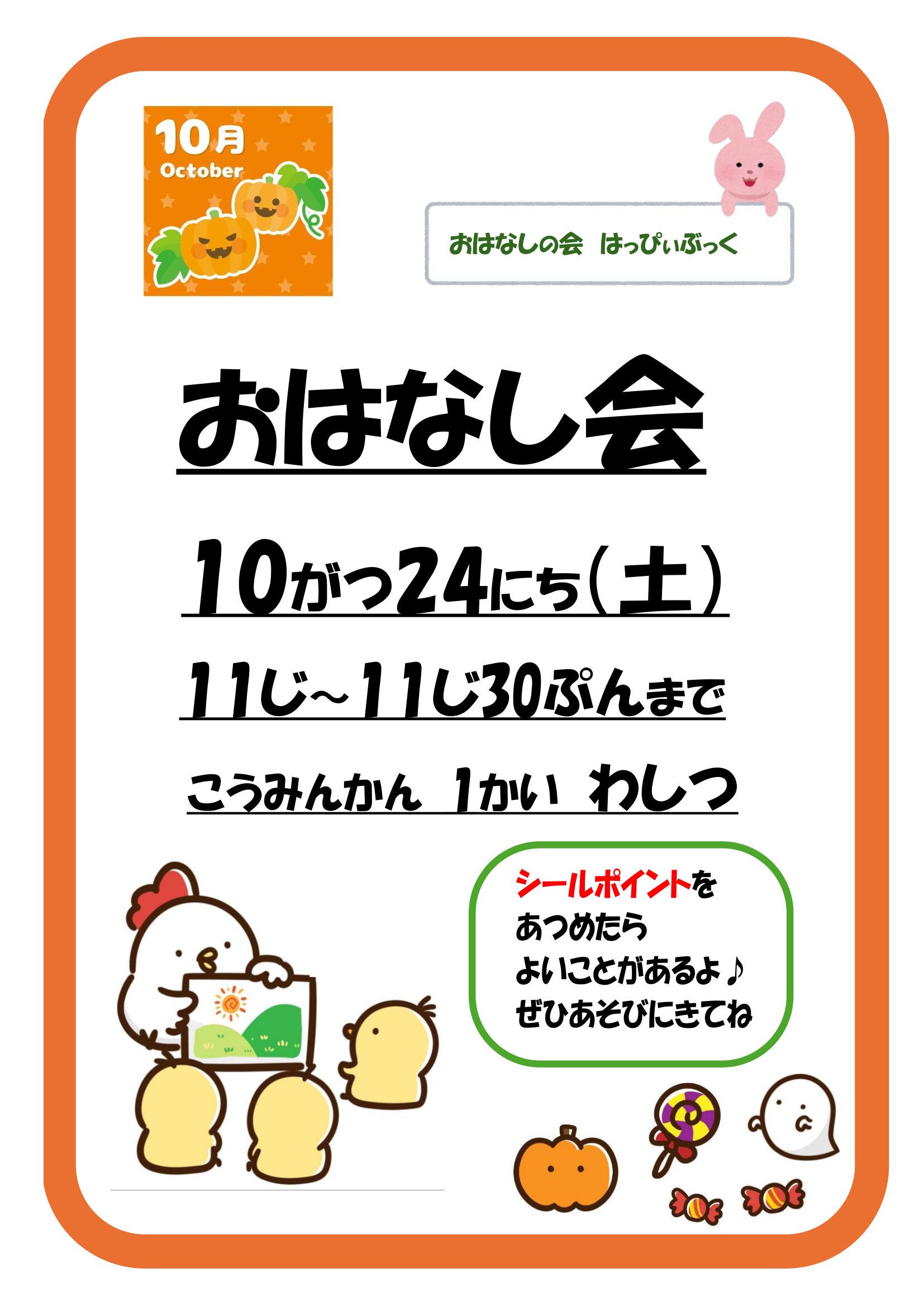 令和8年10月おはなし会の案内ポスター